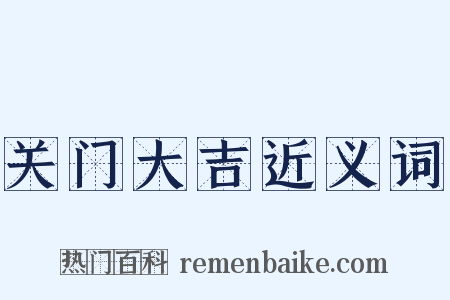 关门大吉近义词是什么意思的图片